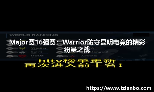 Major赛16强赛：Warrior防守昆明电竞的精彩纷呈之战