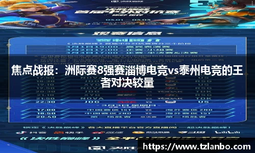 焦点战报：洲际赛8强赛淄博电竞vs泰州电竞的王者对决较量