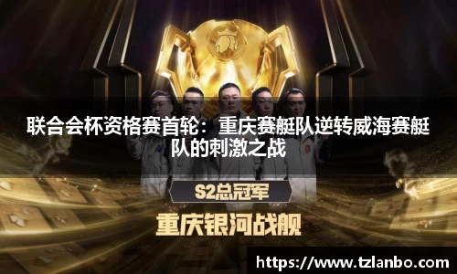 联合会杯资格赛首轮：重庆赛艇队逆转威海赛艇队的刺激之战