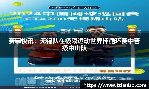 赛事快讯：无锡队在极限运动世界杯循环赛中晋级中山队