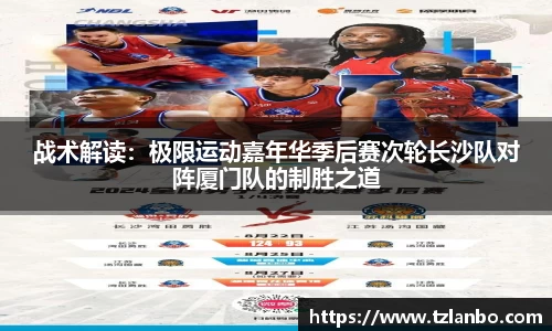 战术解读：极限运动嘉年华季后赛次轮长沙队对阵厦门队的制胜之道