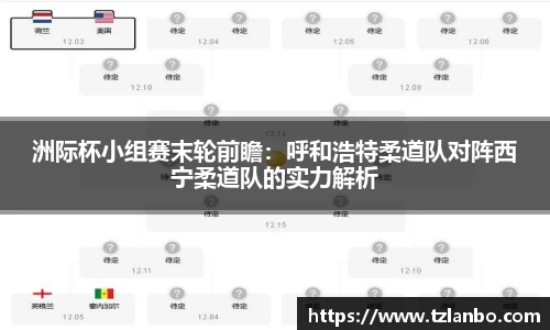洲际杯小组赛末轮前瞻：呼和浩特柔道队对阵西宁柔道队的实力解析