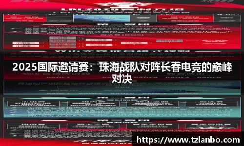 2025国际邀请赛：珠海战队对阵长春电竞的巅峰对决