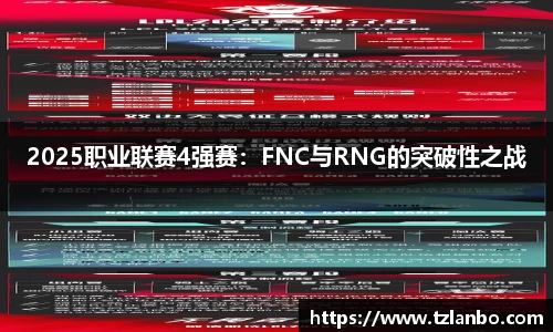 2025职业联赛4强赛：FNC与RNG的突破性之战