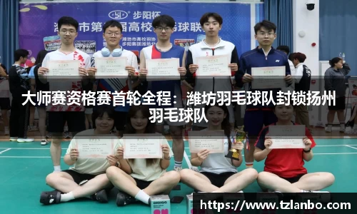 大师赛资格赛首轮全程：潍坊羽毛球队封锁扬州羽毛球队