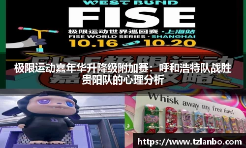 极限运动嘉年华升降级附加赛：呼和浩特队战胜贵阳队的心理分析