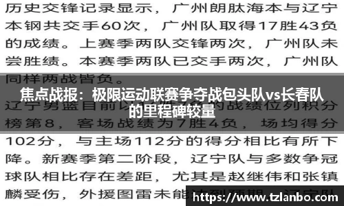 焦点战报：极限运动联赛争夺战包头队vs长春队的里程碑较量