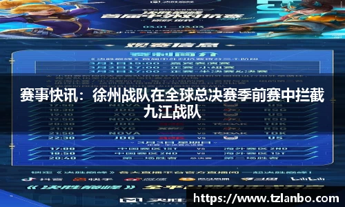 赛事快讯：徐州战队在全球总决赛季前赛中拦截九江战队