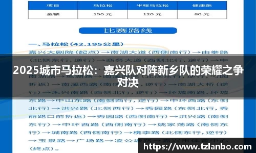 2025城市马拉松：嘉兴队对阵新乡队的荣耀之争对决
