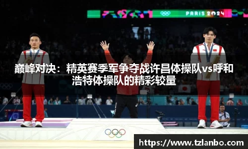 巅峰对决：精英赛季军争夺战许昌体操队vs呼和浩特体操队的精彩较量
