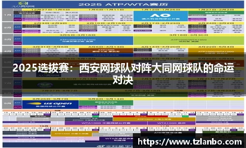 2025选拔赛：西安网球队对阵大同网球队的命运对决