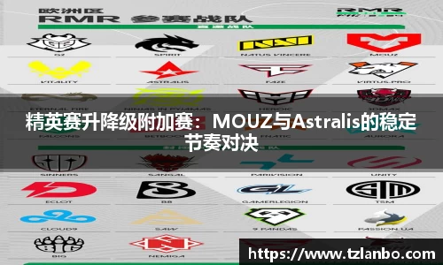 精英赛升降级附加赛：MOUZ与Astralis的稳定节奏对决
