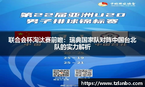 联合会杯淘汰赛前瞻：瑞典国家队对阵中国台北队的实力解析