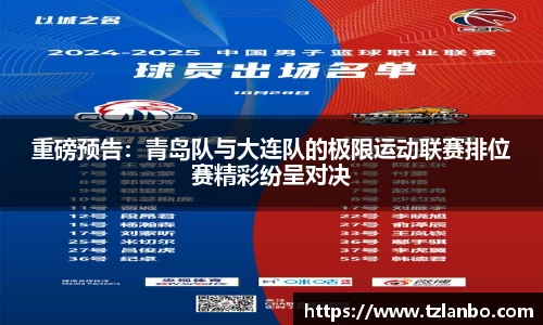 重磅预告：青岛队与大连队的极限运动联赛排位赛精彩纷呈对决