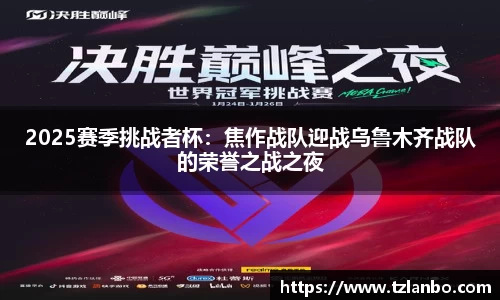 2025赛季挑战者杯：焦作战队迎战乌鲁木齐战队的荣誉之战之夜