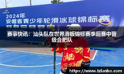 赛事快讯：汕头队在世界滑板锦标赛季后赛中晋级合肥队