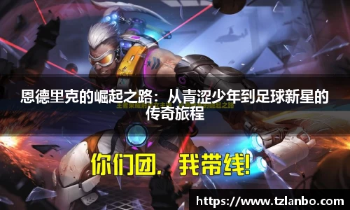 恩德里克的崛起之路：从青涩少年到足球新星的传奇旅程