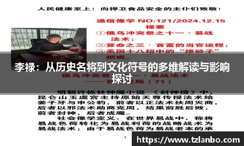 李禄：从历史名将到文化符号的多维解读与影响探讨