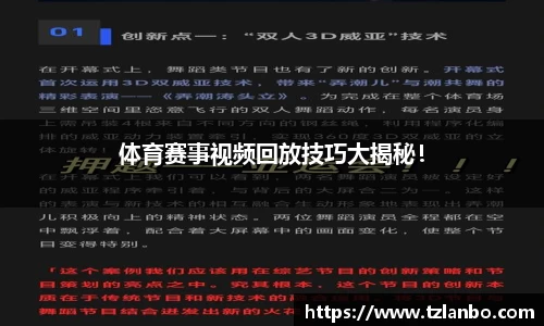 体育赛事视频回放技巧大揭秘！