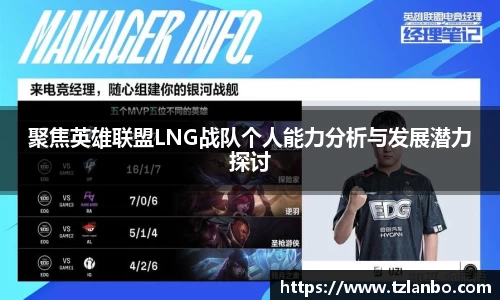 聚焦英雄联盟LNG战队个人能力分析与发展潜力探讨
